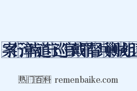 案行漳南道守巡官戴罪督兵剿贼组词是什么意思的图片